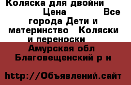 Коляска для двойни Hoco Austria  › Цена ­ 6 000 - Все города Дети и материнство » Коляски и переноски   . Амурская обл.,Благовещенский р-н